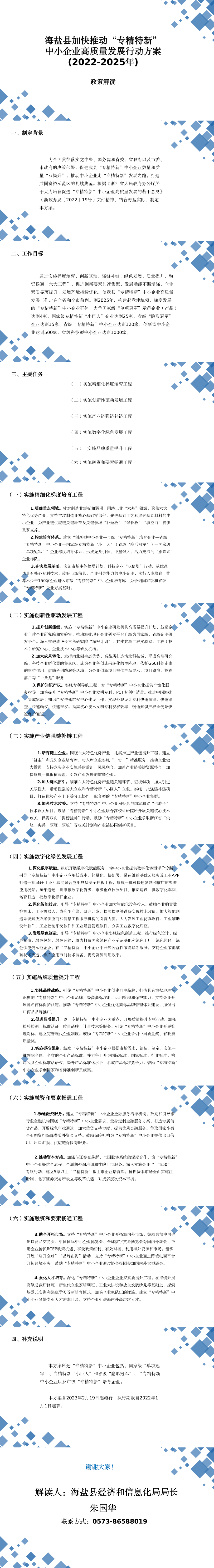 海盐县加快推动“专精特新”中小企业高质量发展行动方案(2022-2025年)政策解读(1).png