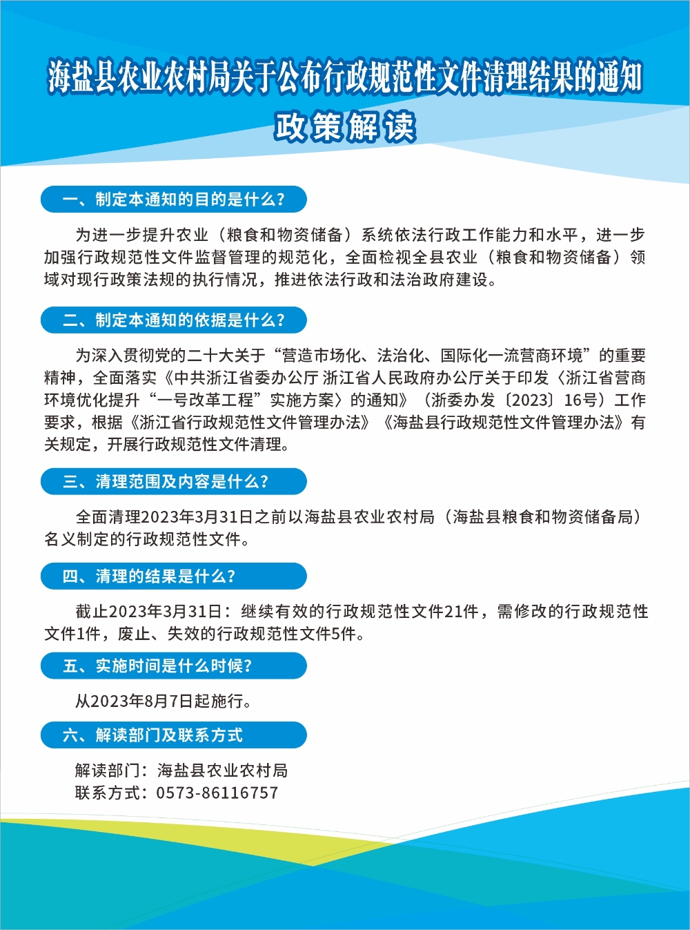 海盐县农业农村局关于公布行政规范性文件清理结果的通知图解.jpg